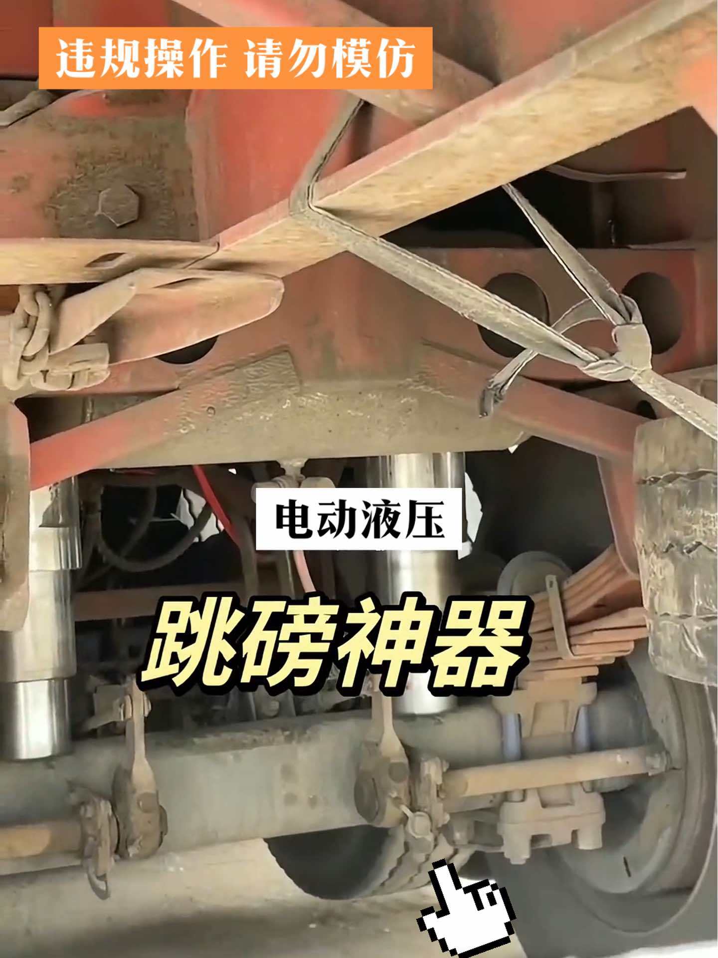 电动液压,跳磅神器,大小磅通吃!