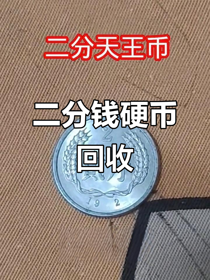 2分钱1982回收价格表2024
