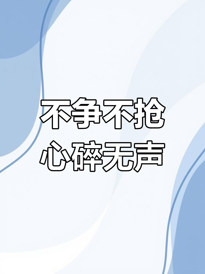 默默承受,看着你爱别人