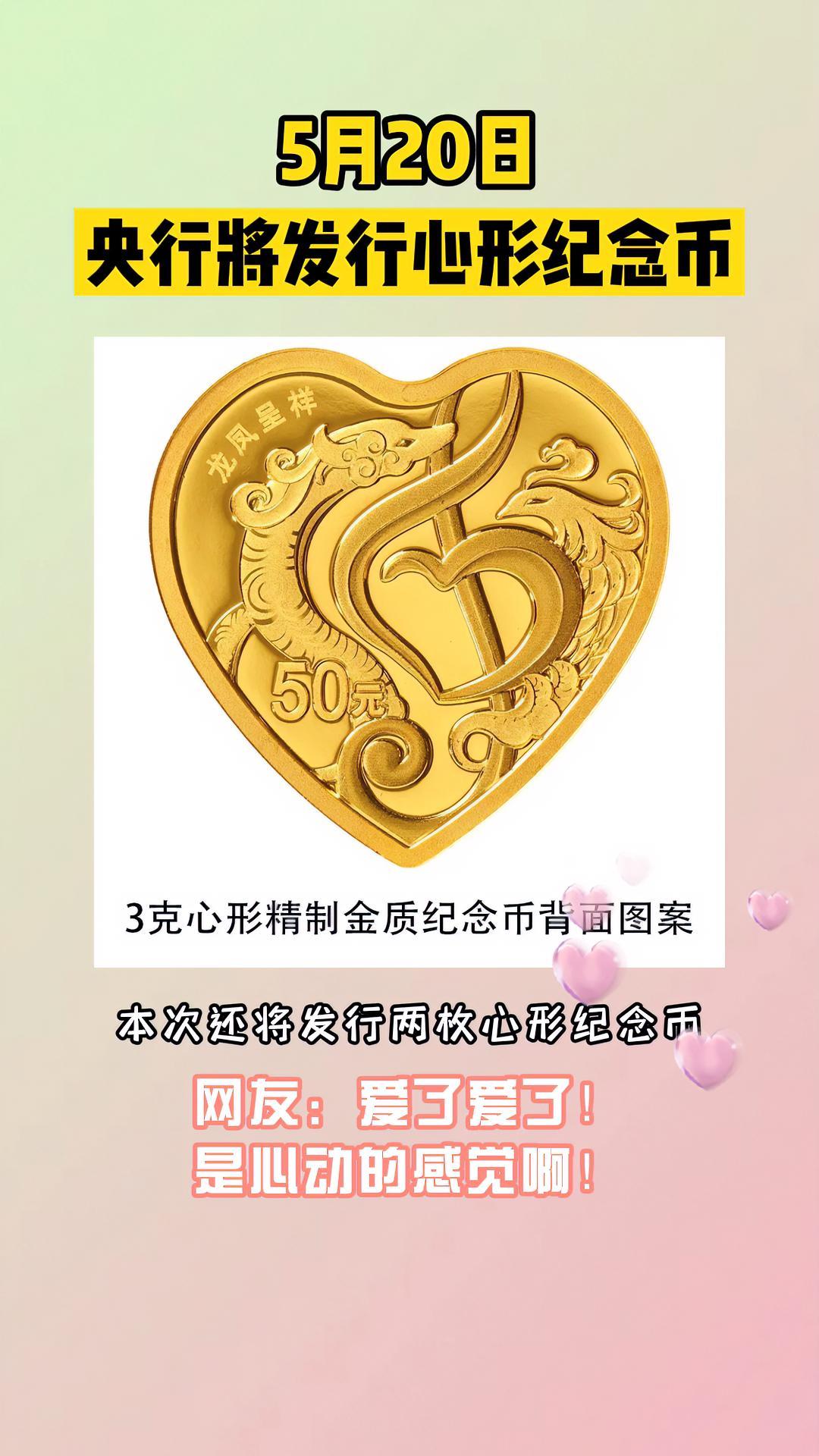 是心动的感觉520心形纪念币要来了央行心形纪念币520发行纪念币