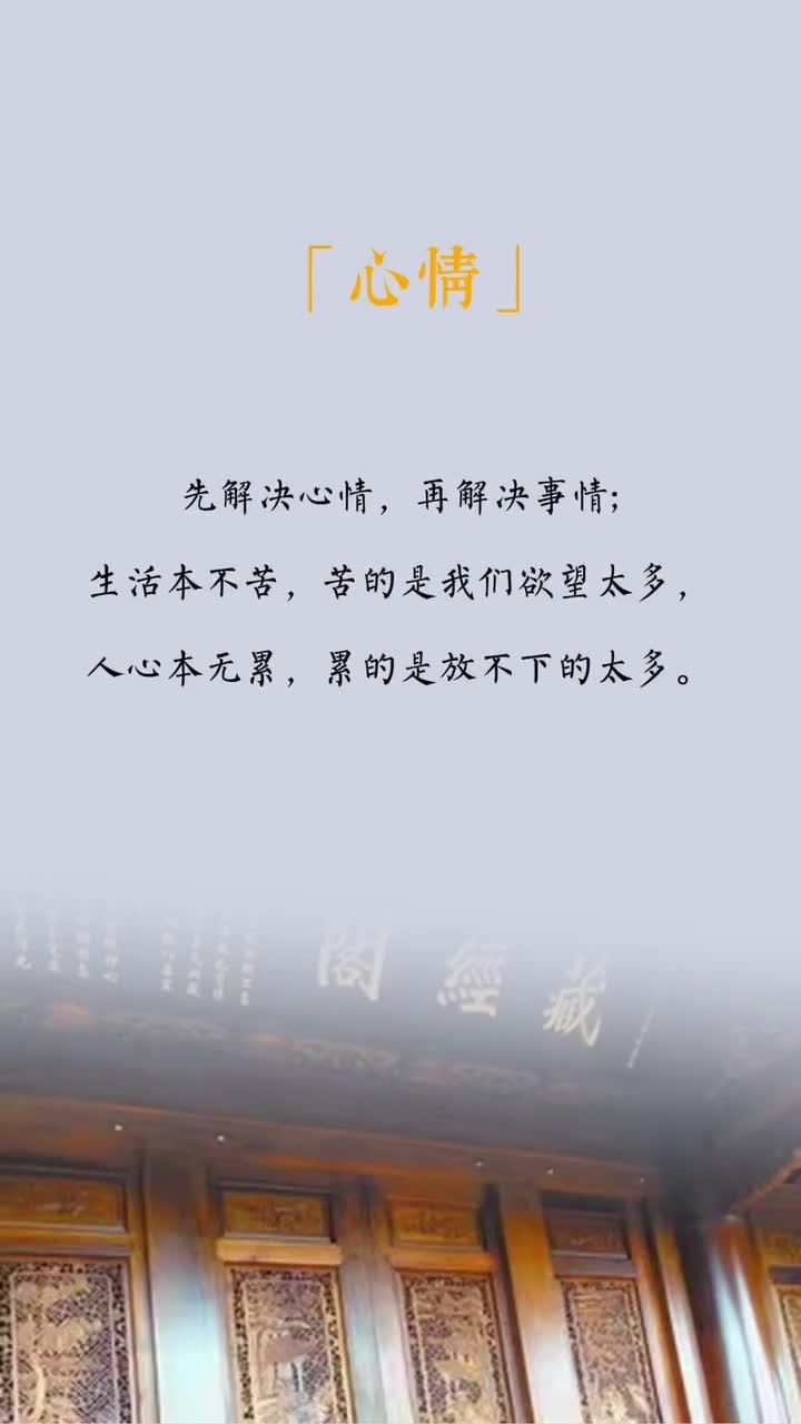 先解决心情,再解决事情;生活本不苦,苦的是我们欲望太多,人心本无累