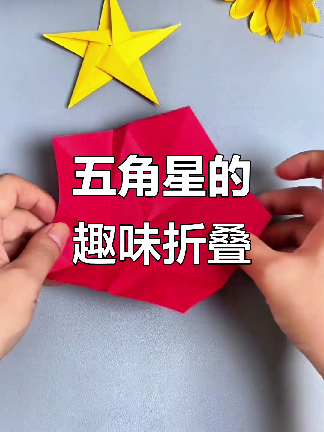 用正方形纸轻松折出五角星,国庆亲子活动超有趣!