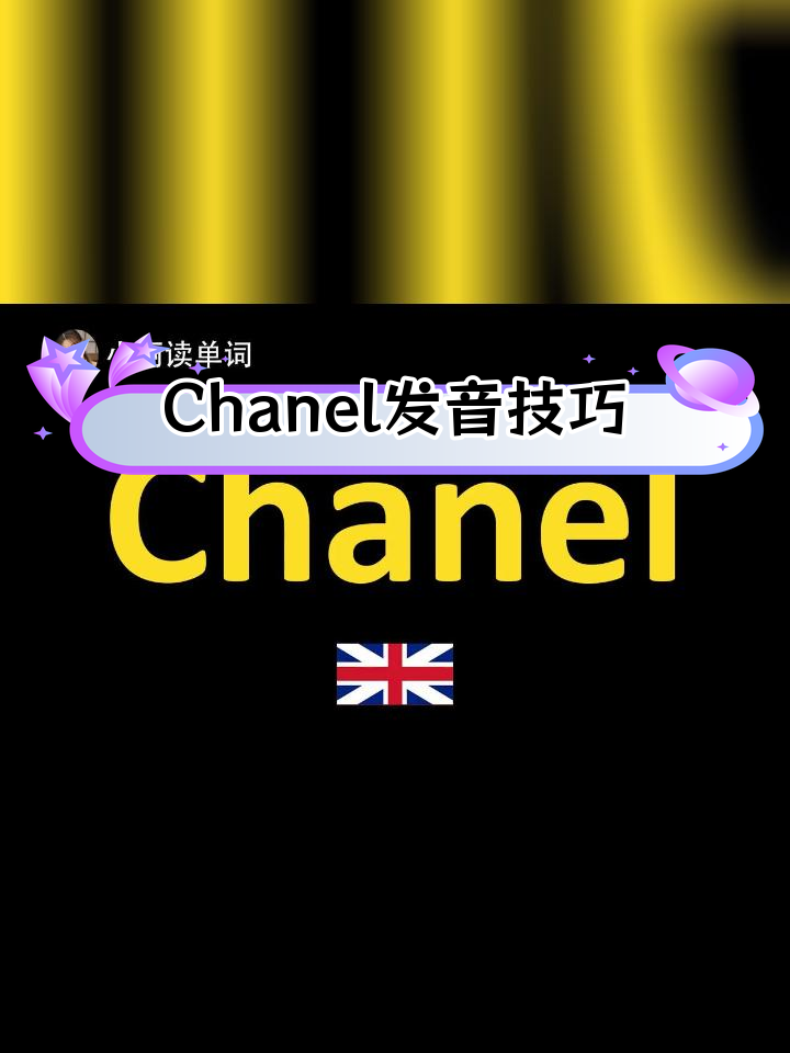 chanel发音图片