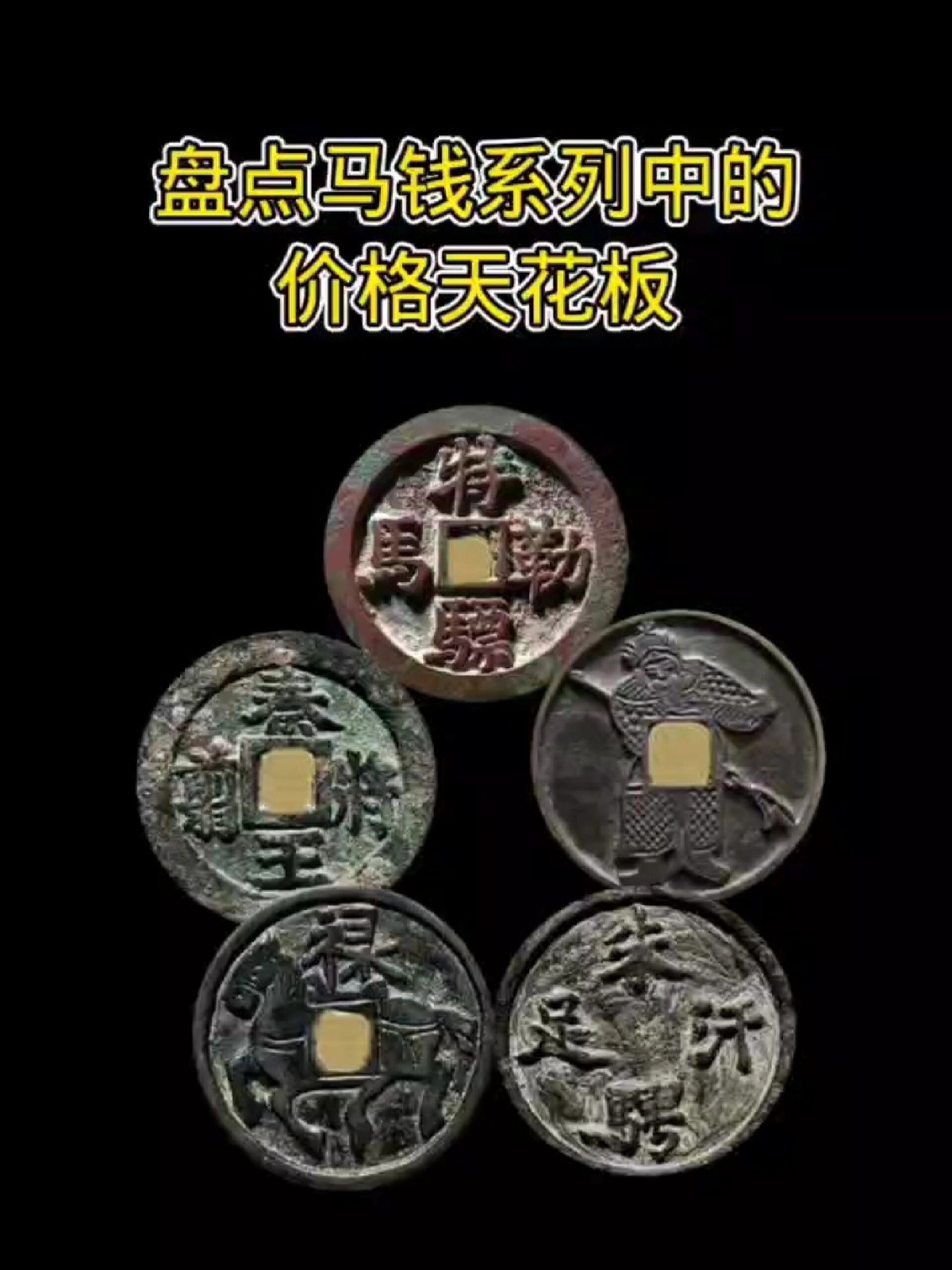 那些马钱系列中的价格天花板,它来了