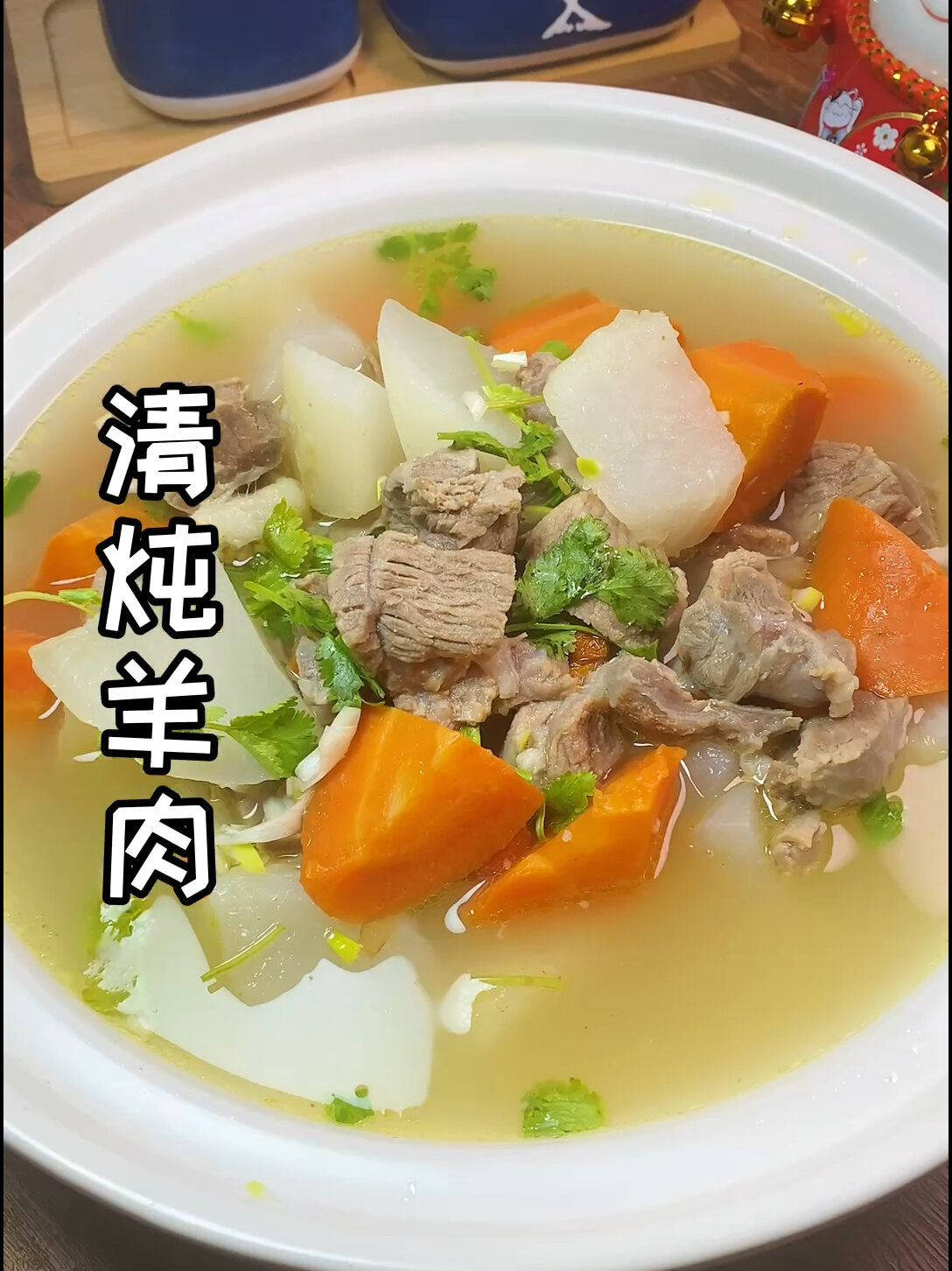 清炖羊肉,汤鲜肉香还不膻,保准你会爱上