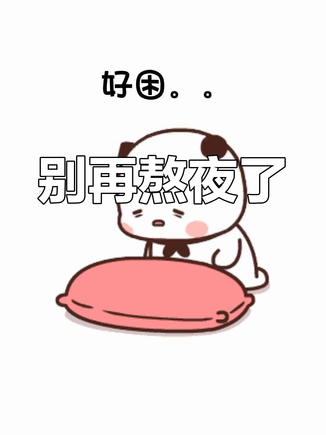 熬夜危害太大,熊猫都提醒了