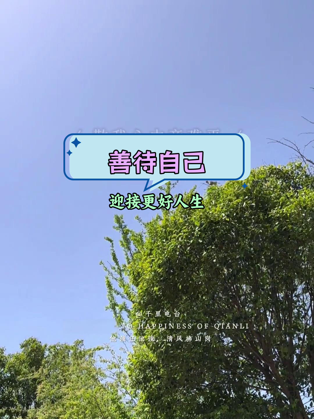 十月3日,星期二早安:善待自己,遇见更好的未来