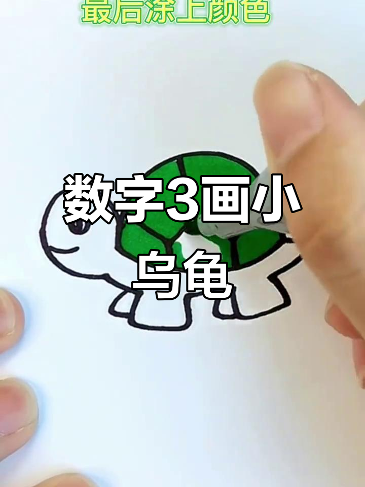 用数字3轻松画出一只小乌龟,简单又有趣