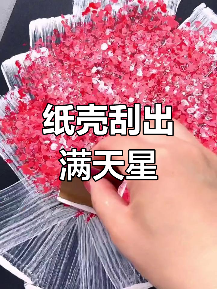 用纸壳轻松制作满天星,简单又美丽