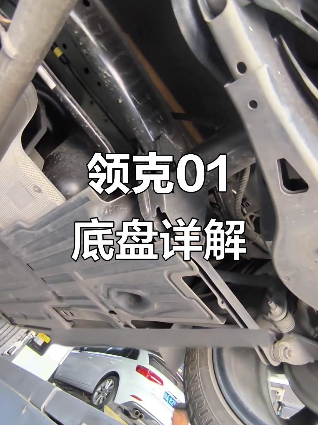 领克01底盘解析:用料与调教全揭秘