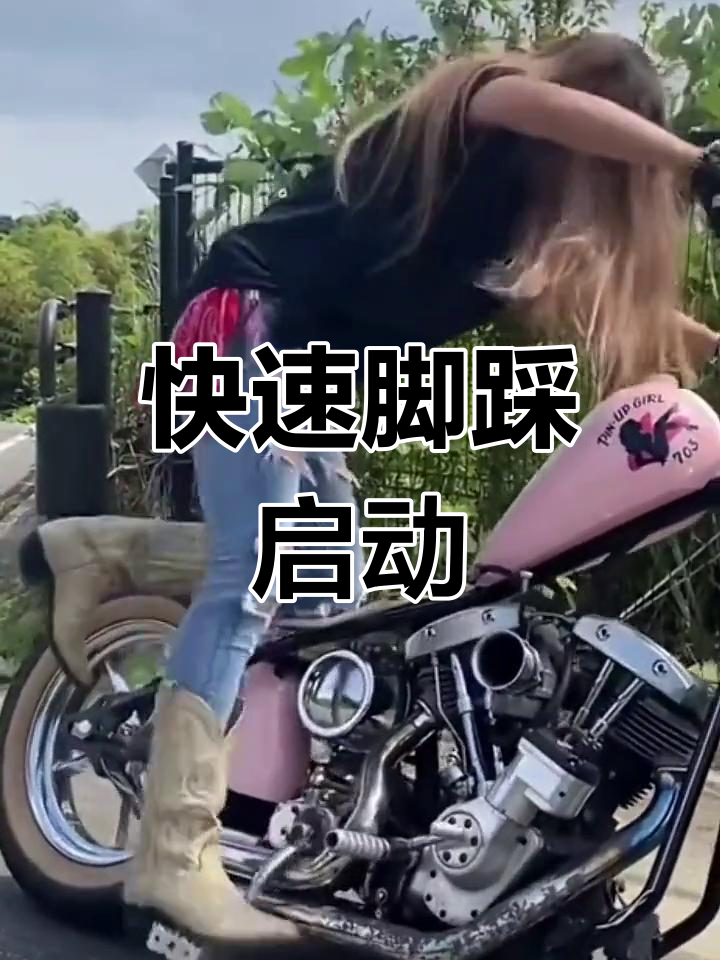 妹子脚启动摩托车图片