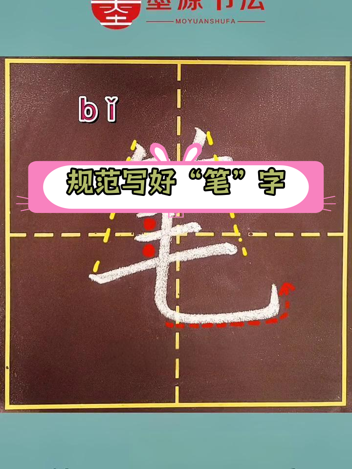 二年级语文"笔"字书写技巧讲解
