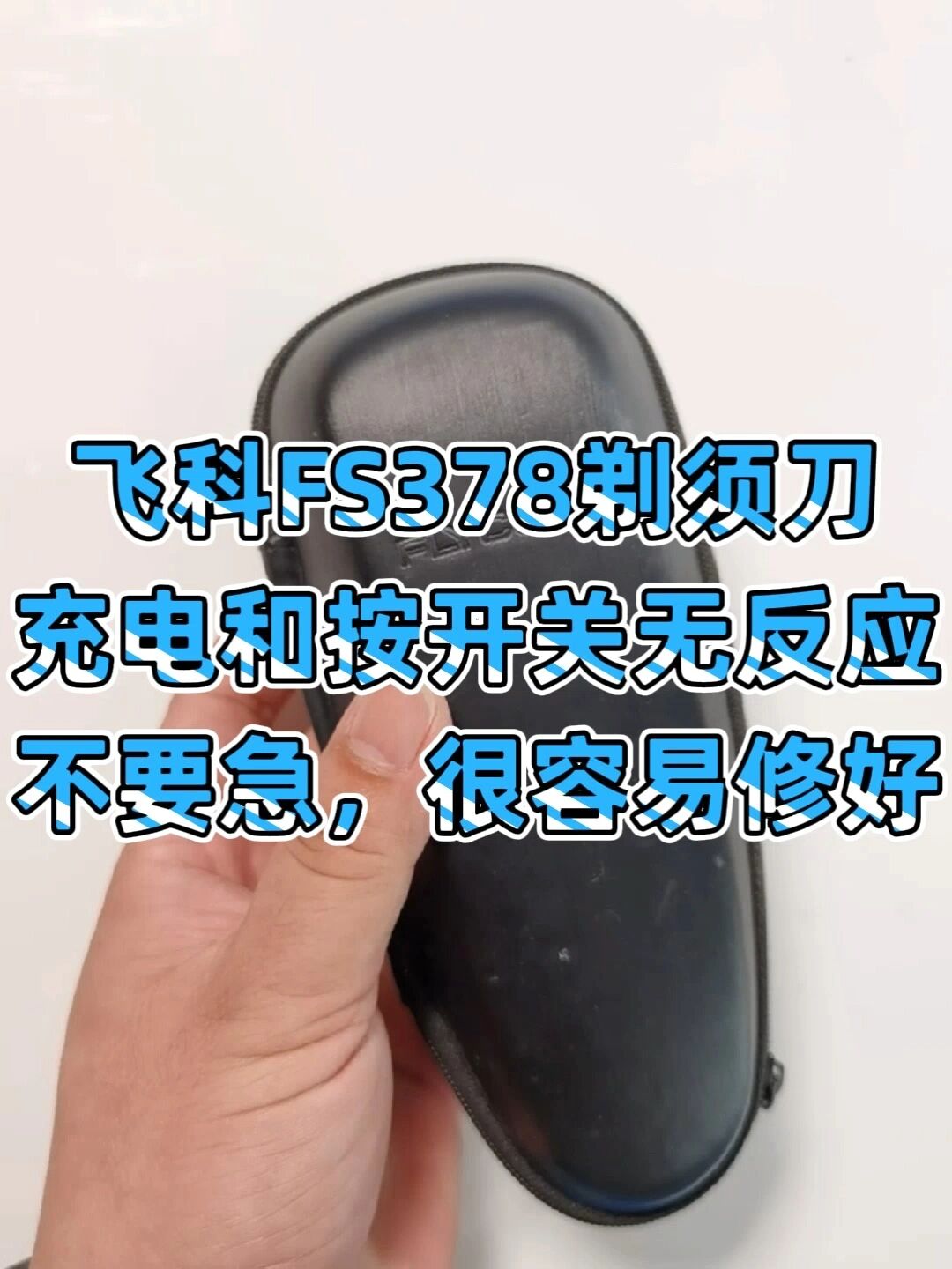 飞科fs378剃须刀充电和按开关无反应不要急