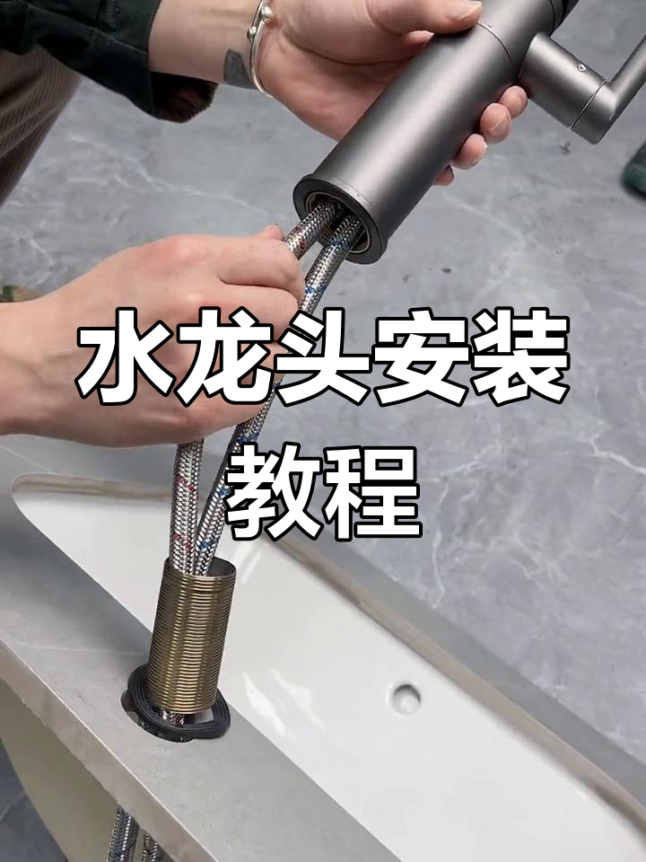 洗脸盆水龙头安装全流程