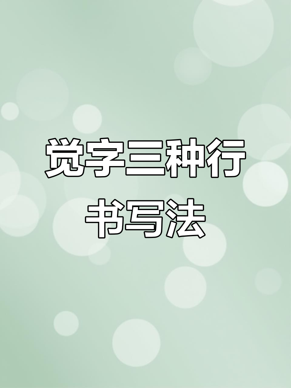 三种写法揭秘"觉"字的行书魅力