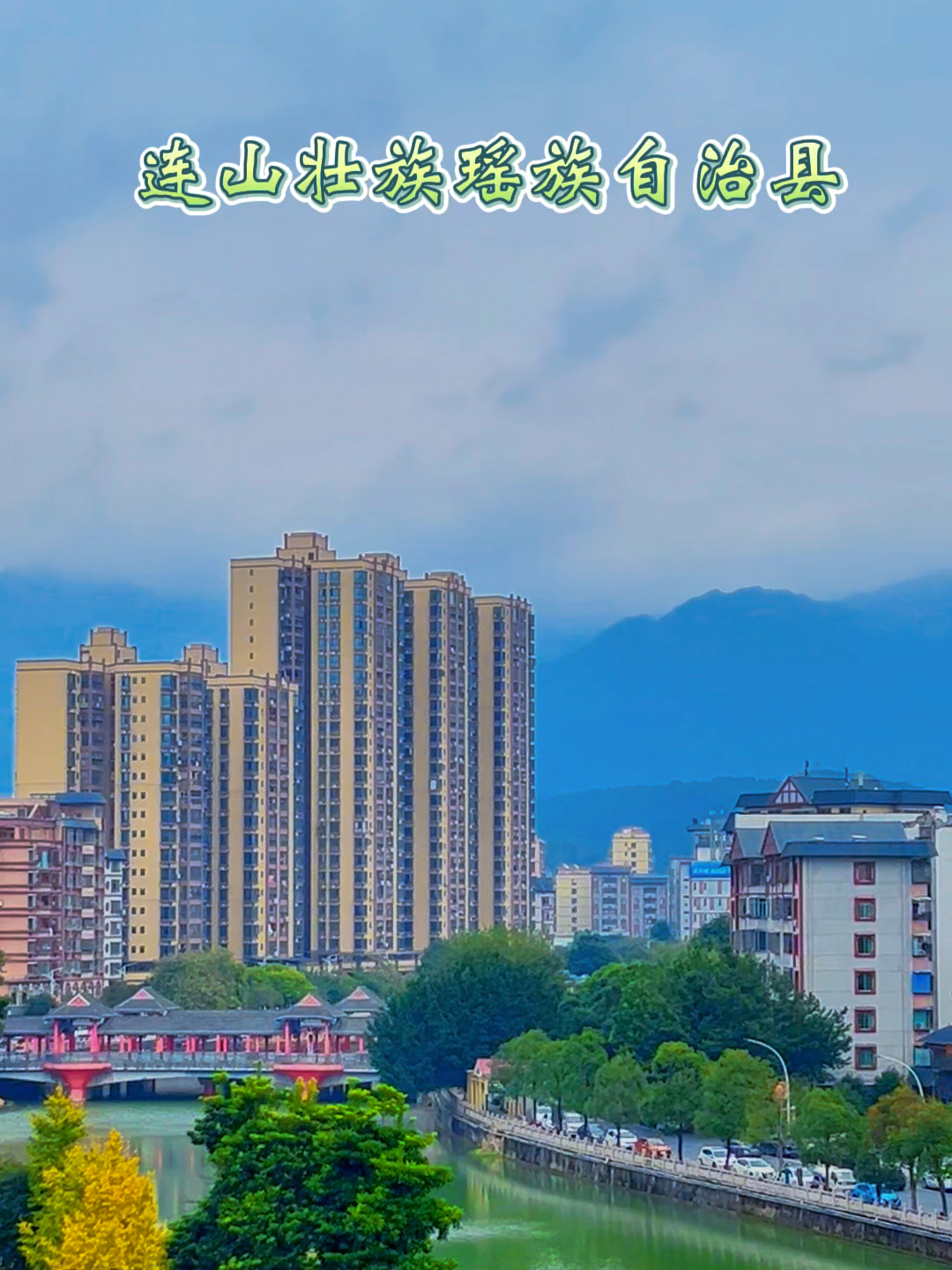 连山壮族瑶族自治县