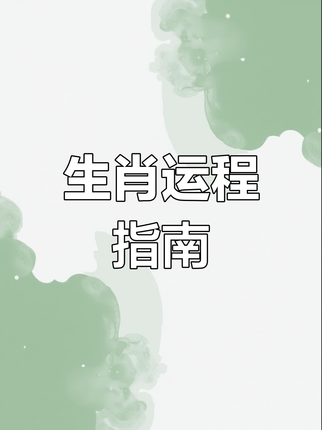 3月9日生肖运势如何看(3月9号运势)