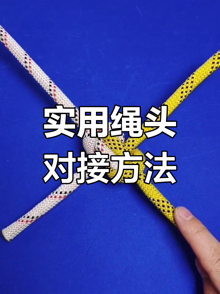 三种常见绳头对接技巧,安全牢固