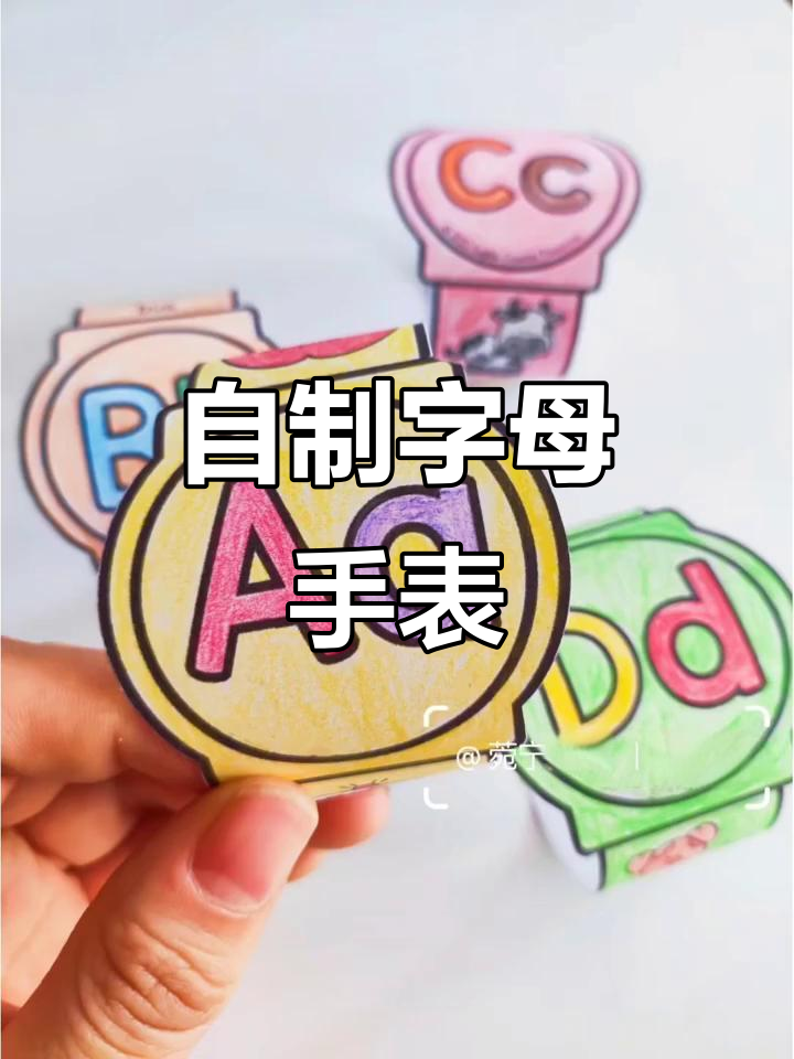 字母手表diy,亲子英语启蒙新玩法