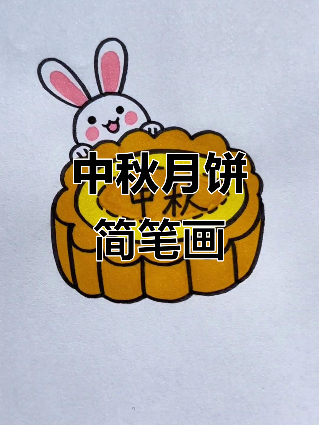 简单步骤教你画可爱中秋月饼,超萌表情等你来挑战