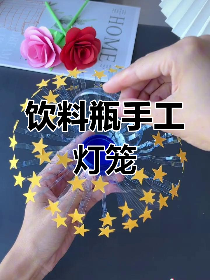 手工灯笼瓶子制作方法图片