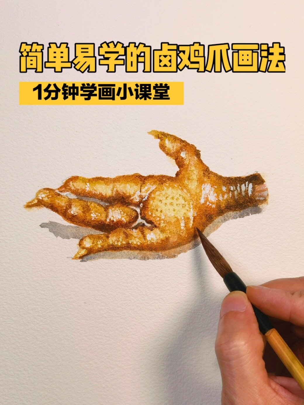 水彩-简单易学的卤鸡爪画法-绘画教程-画画