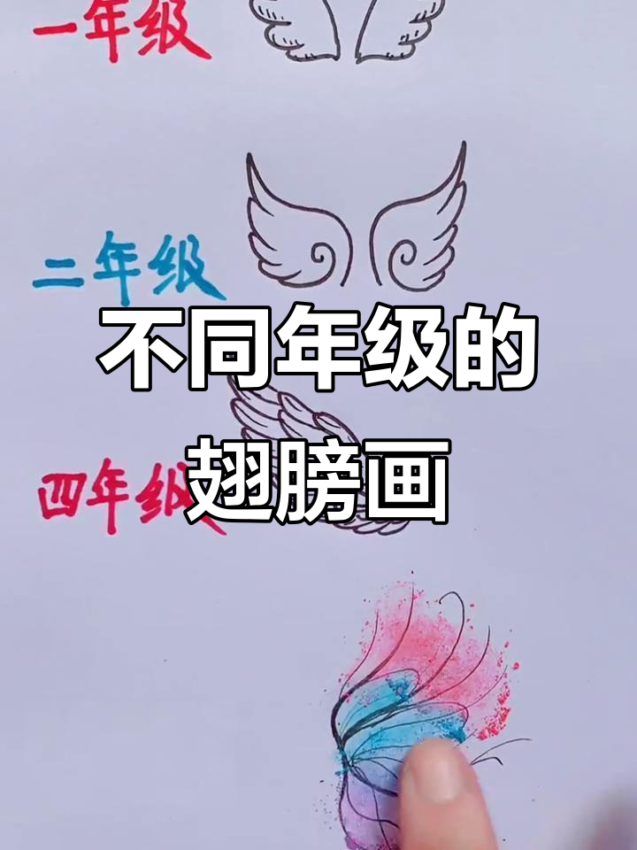 各年级学生画翅膀,创意与画风大不同