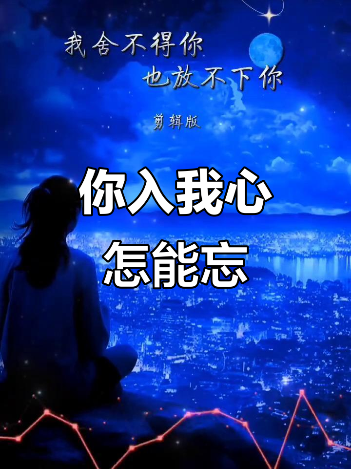 你是我永远无法忘记的人,舍不得也放不下