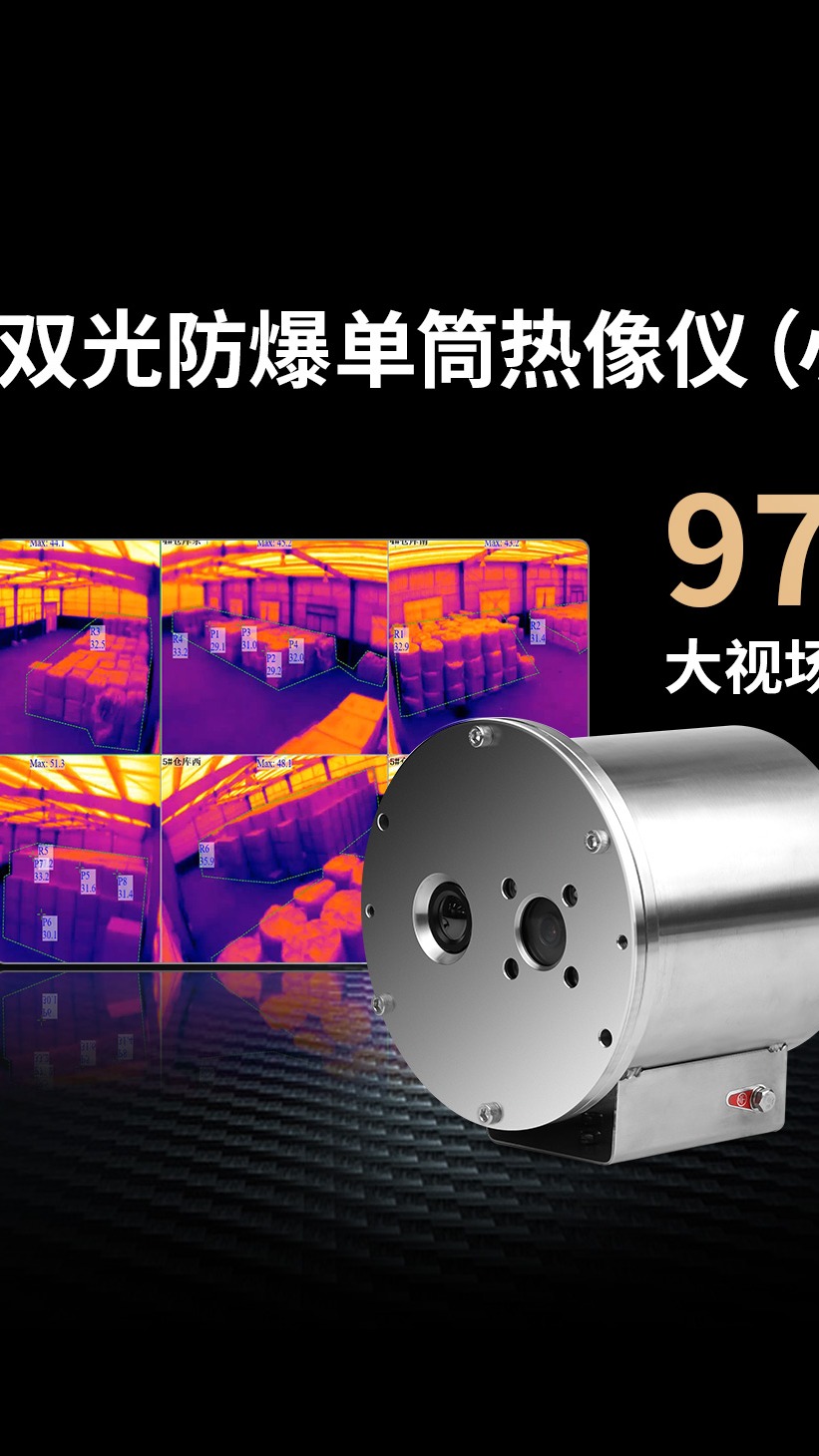 危化品仓库固废堆场料坑专用防爆热像仪双目红外热成像设备推荐