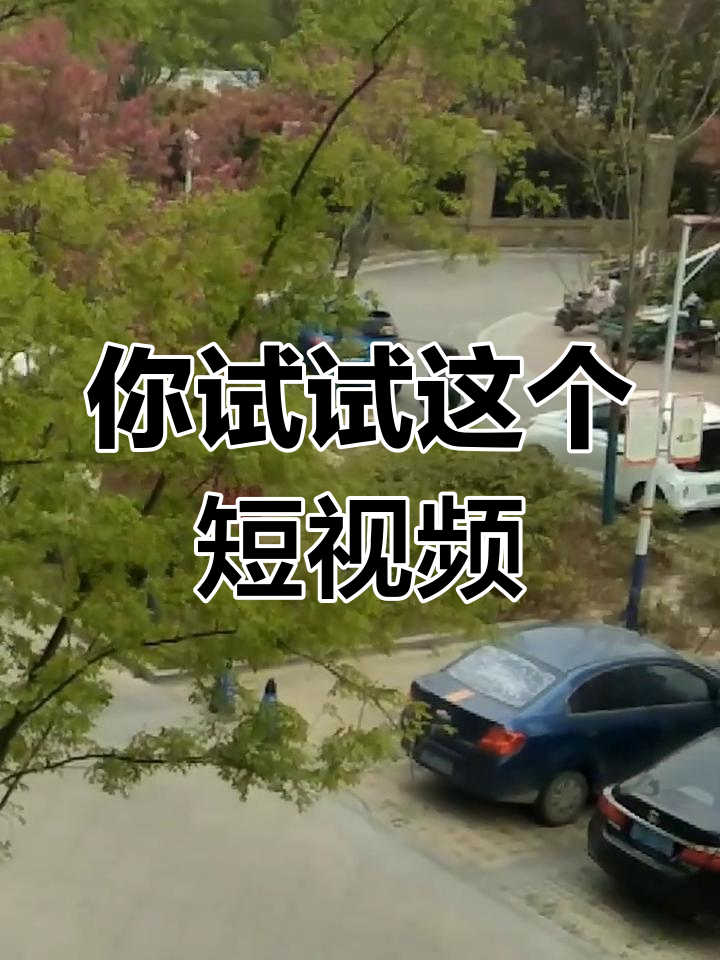 抖音发同样的视频=抖音发一样的视频会被限流吗