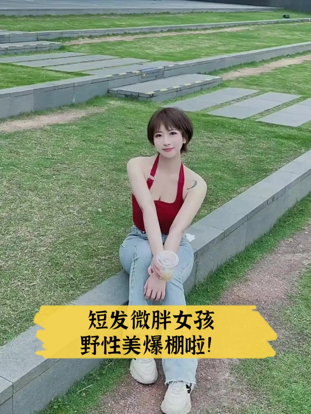 短发微胖女孩野性美爆棚啦