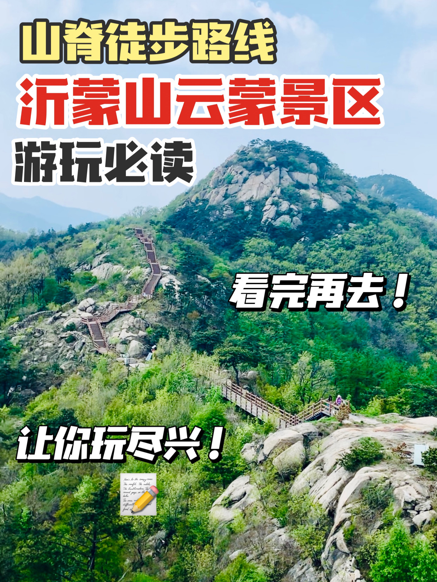 沂蒙山云蒙景区山脊间徒步游玩攻略|附路线-度小视