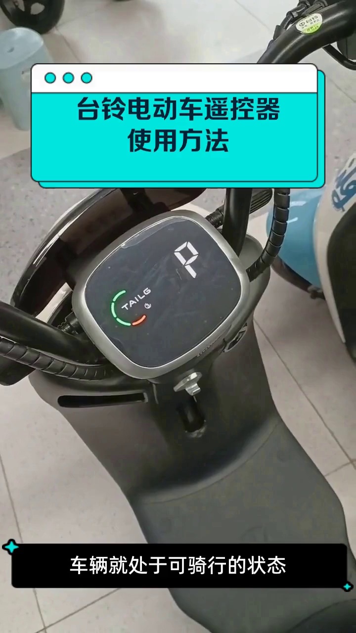 台铃电动车遥控器使用方法