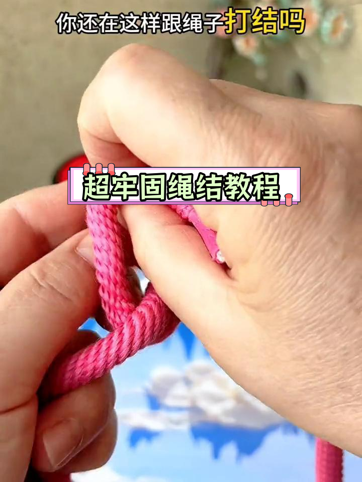 打结新技巧,超结实!