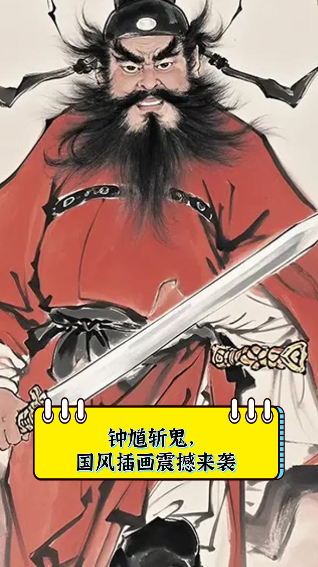 钟馗斩鬼,国风插画震撼来袭