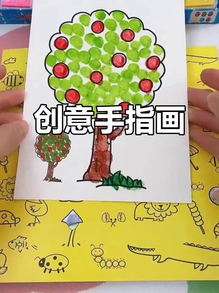 用手指点点画,激发孩子的想象力和创造力