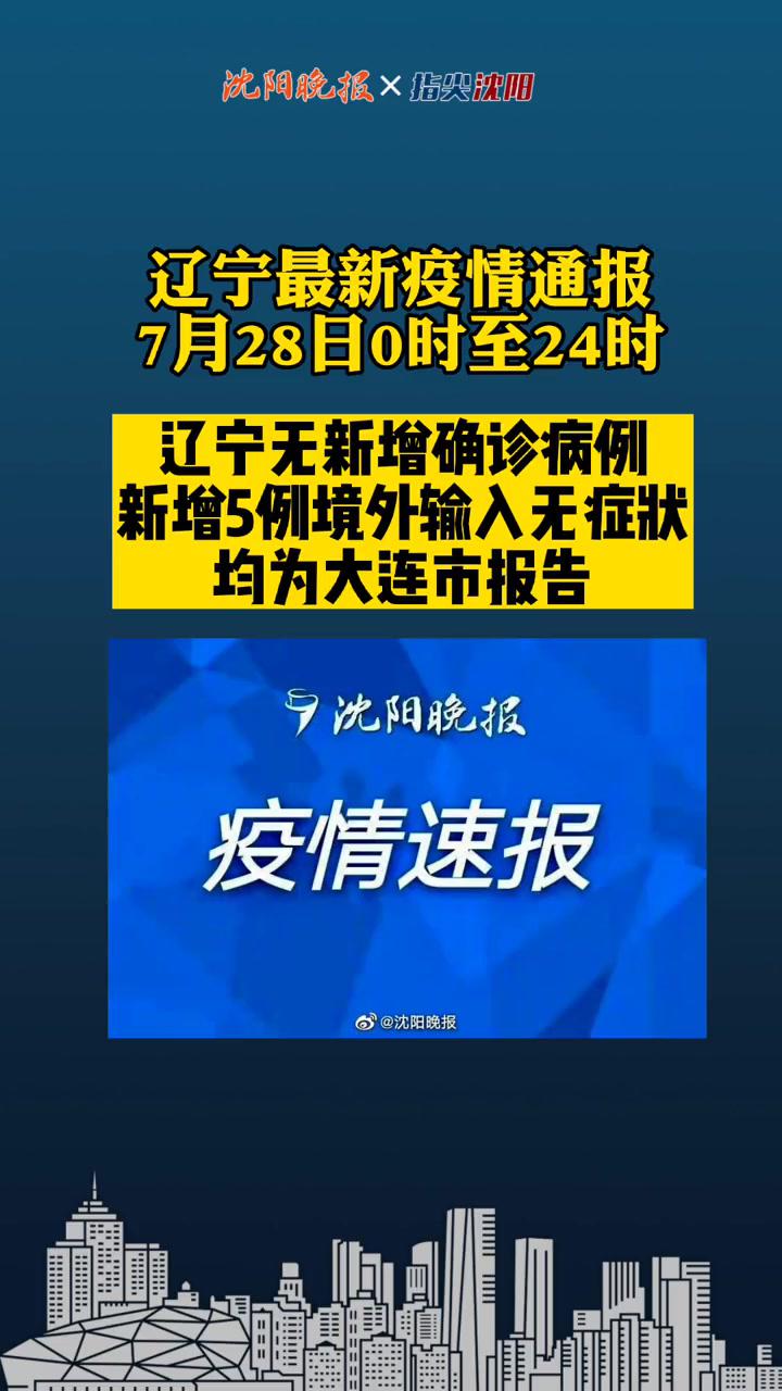 辽宁最新疫情通报辽宁无新增确诊病例新增5例境外输入无症状均为大连