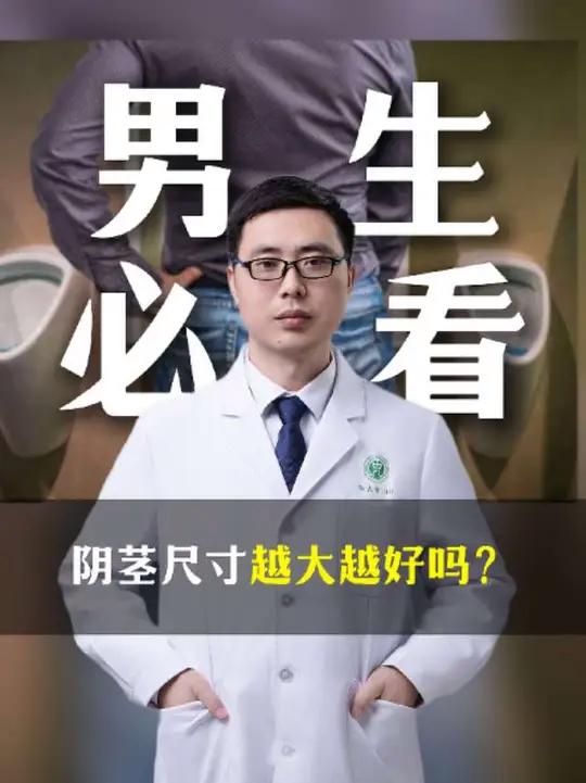 阴茎尺寸越大越好吗?男性健康