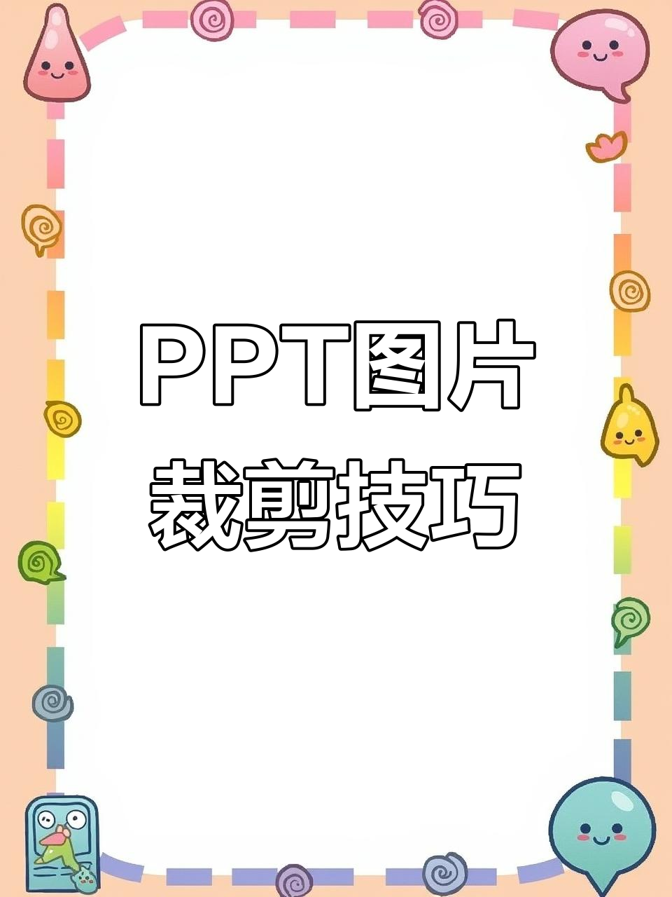 ppt中轻松裁剪图片形状,调整比例更精细