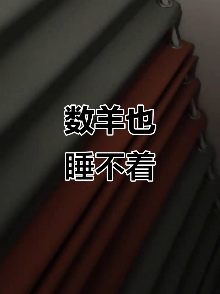 失眠数羊,脑瓜子嗡嗡响