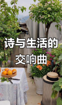 小小阳台，诗意生活：种花养鸡，自给自足