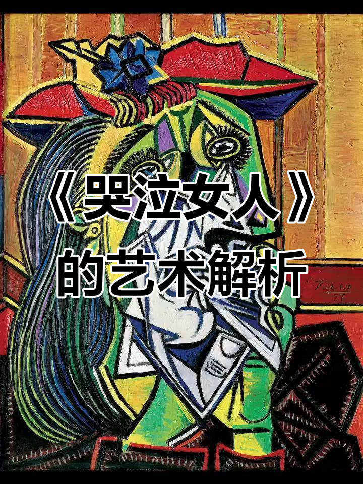 毕加索《哭泣的女人》:艺术与情感的完美结合