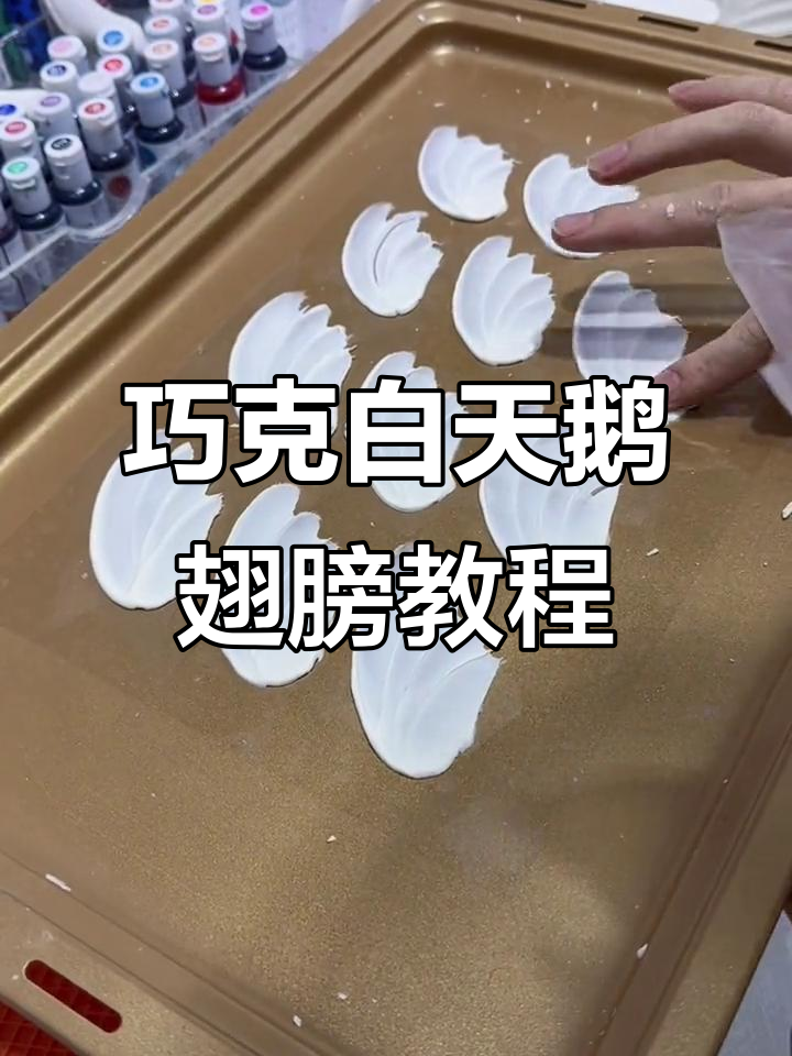 手工巧克力天鹅翅膀制作,简单步骤教你打造美丽羽毛