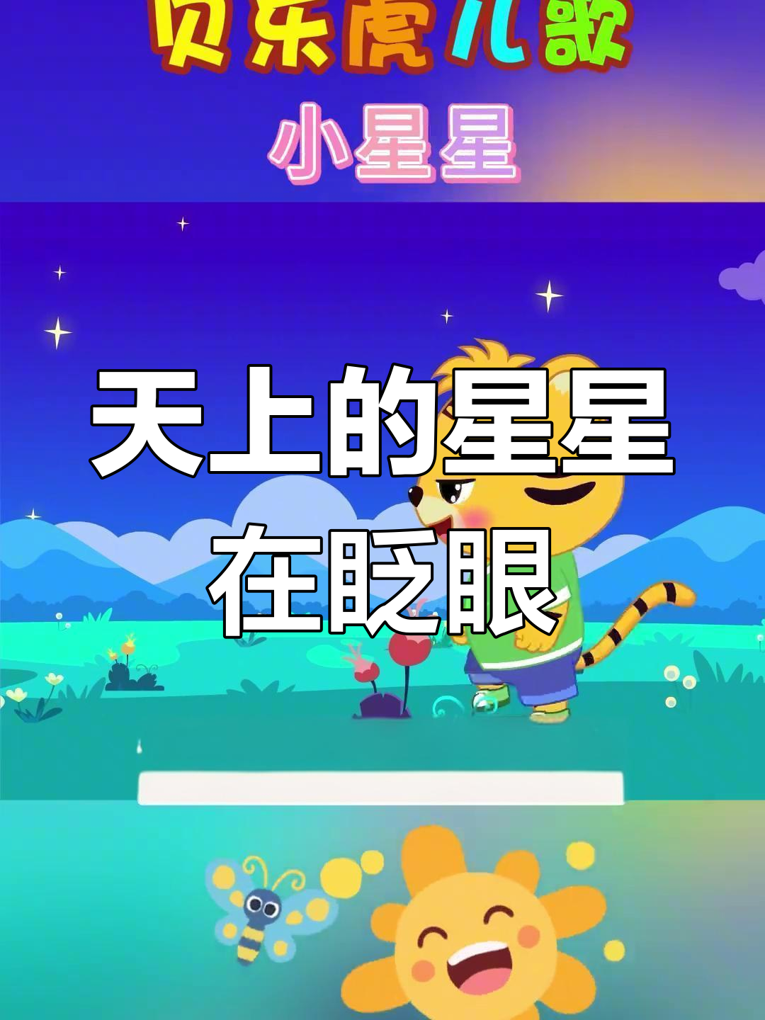 星星眨眼睛原唱
