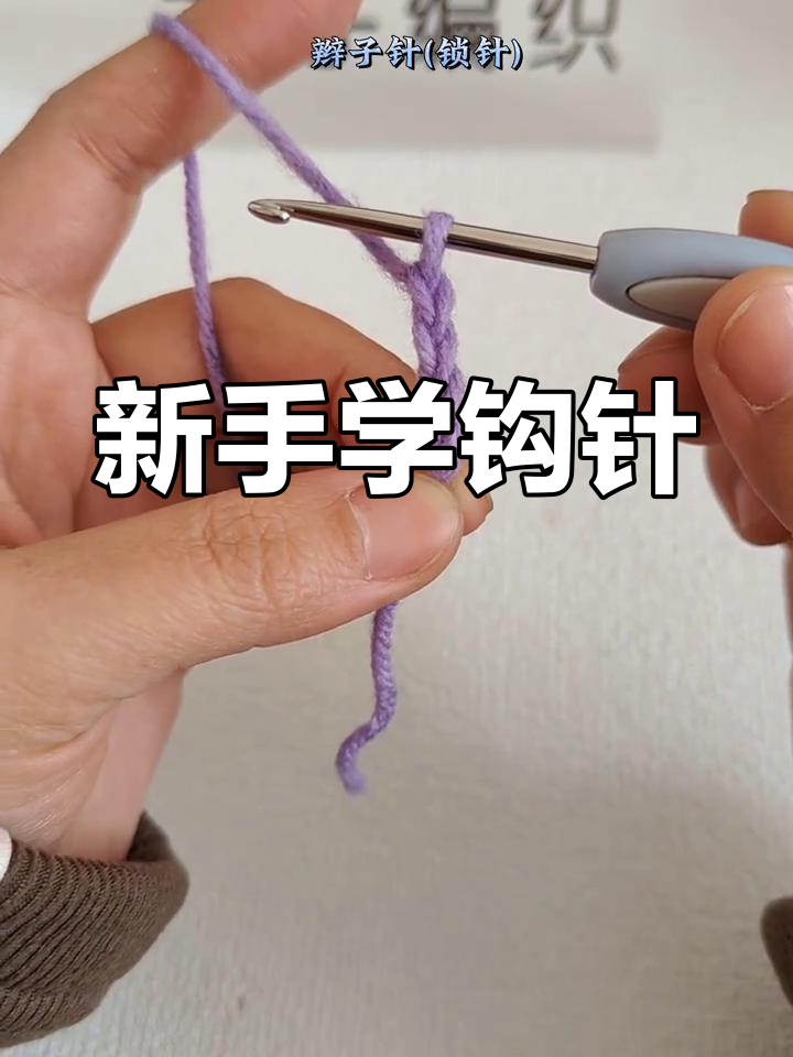 钩针基础入门教程,轻松掌握短中长针