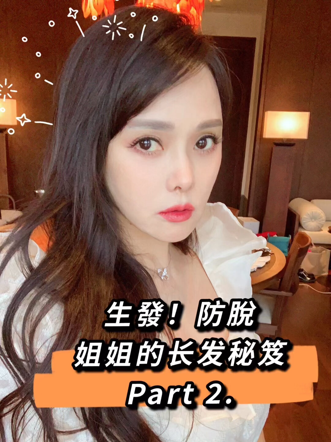 女明星生发防脱的秘密