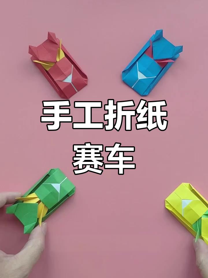 折纸狂飙赛车,教你轻松做出炫酷跑车模型