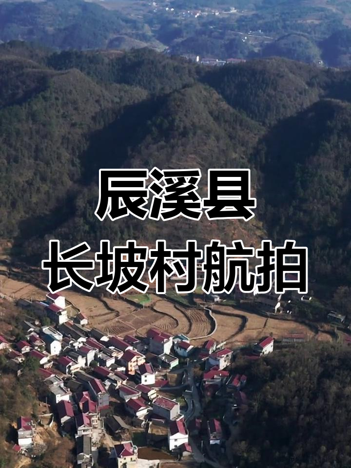 辰溪县船溪乡长坡村:航拍山村美景与水库风光