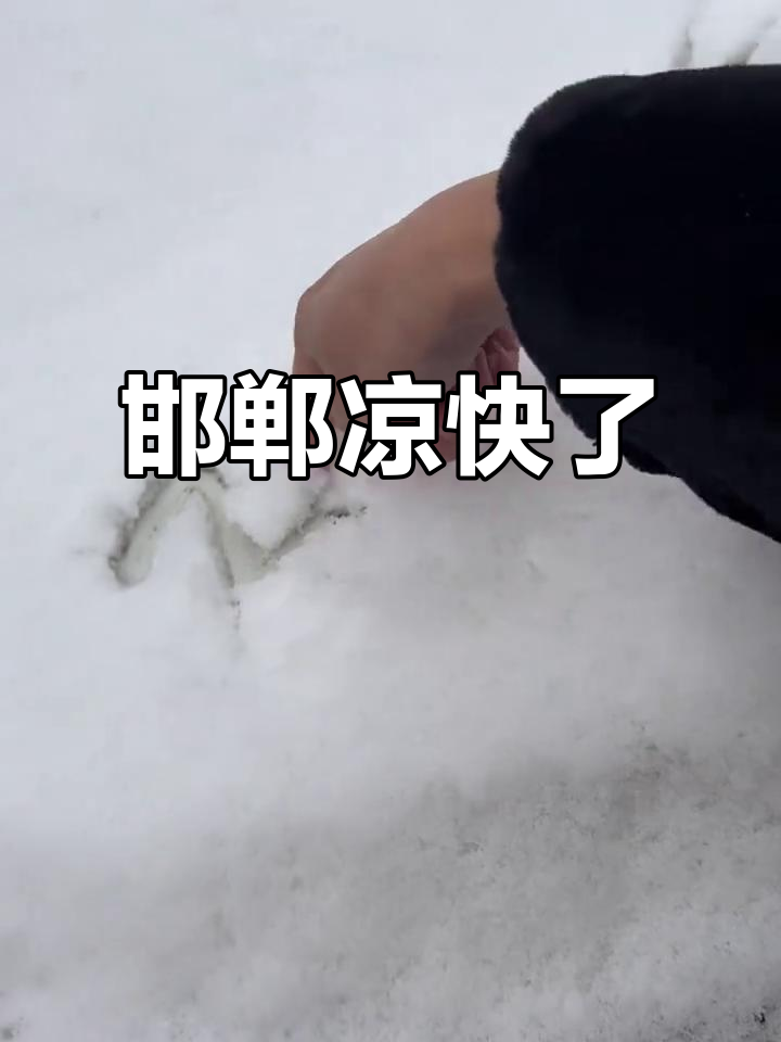 邯郸的天气在线