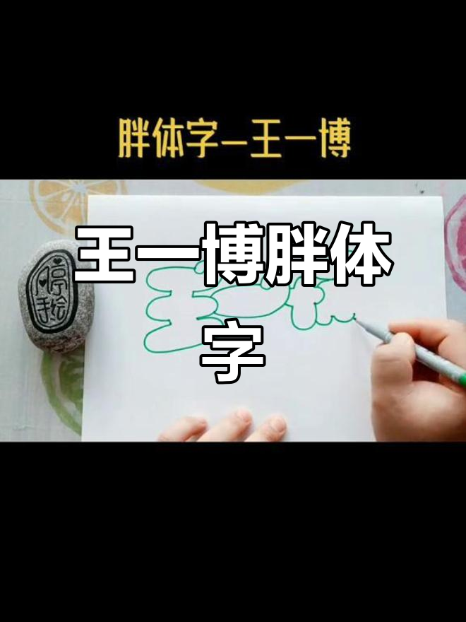 王一博的胖体字魅力,看点十足!